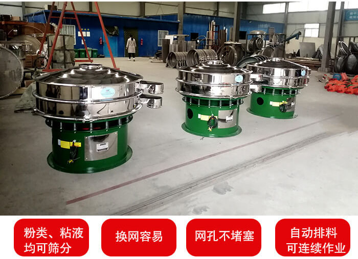 旋振篩采用圓形設(shè)計(jì)可針對(duì)分類(lèi)，粘液等物料進(jìn)行篩分過(guò)濾處理。同時(shí)能夠完成自動(dòng)化流水線(xiàn)工作。
