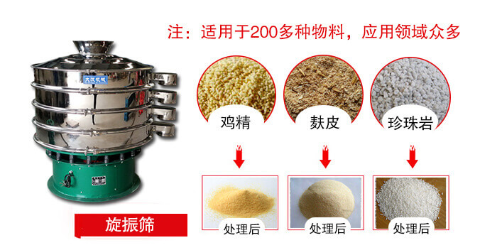 旋振篩適用于顆粒狀物料例如：雞精，麩皮，珍珠巖等