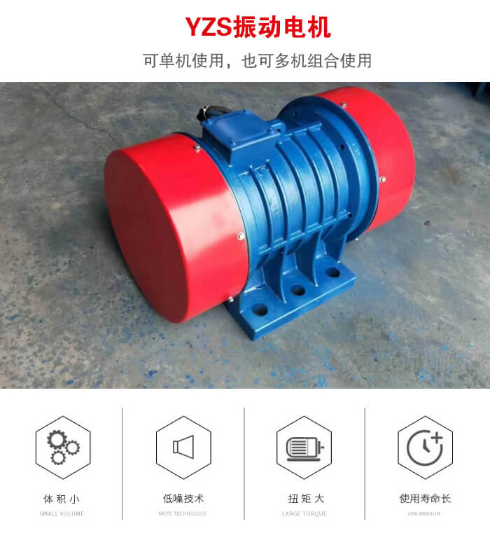 振動(dòng)設(shè)備多用兩臺(tái)yzs振動(dòng)電機(jī)這樣能夠?qū)崿F(xiàn)更大激振力的產(chǎn)生。