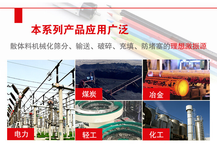yzs振動(dòng)電機(jī)多用于物料的篩分，輸送（短距離），破碎，充填等作用。
