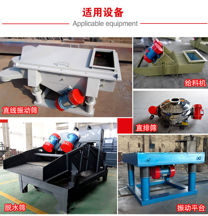 YZS振動(dòng)電機(jī)多于：直線振動(dòng)篩，直排篩，圓振動(dòng)篩，振動(dòng)給料等設(shè)備使用。