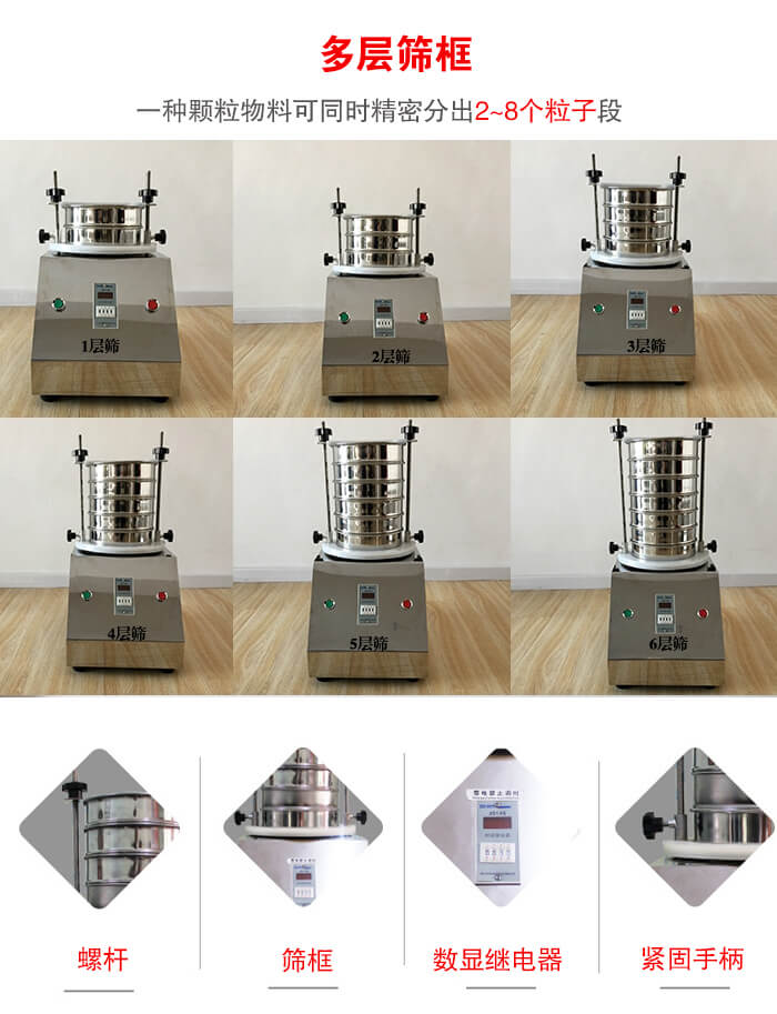 實(shí)驗(yàn)室振動(dòng)篩可安裝1-7層篩框，將一種顆粒料同時(shí)精密分出2—7個(gè)粒子段