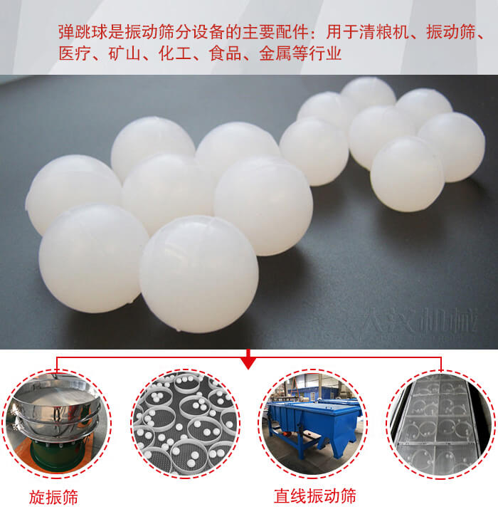 35橡膠球適用于旋振篩，直線篩的篩網(wǎng)網(wǎng)架內(nèi)幫助篩網(wǎng)解決堵網(wǎng)問題。
