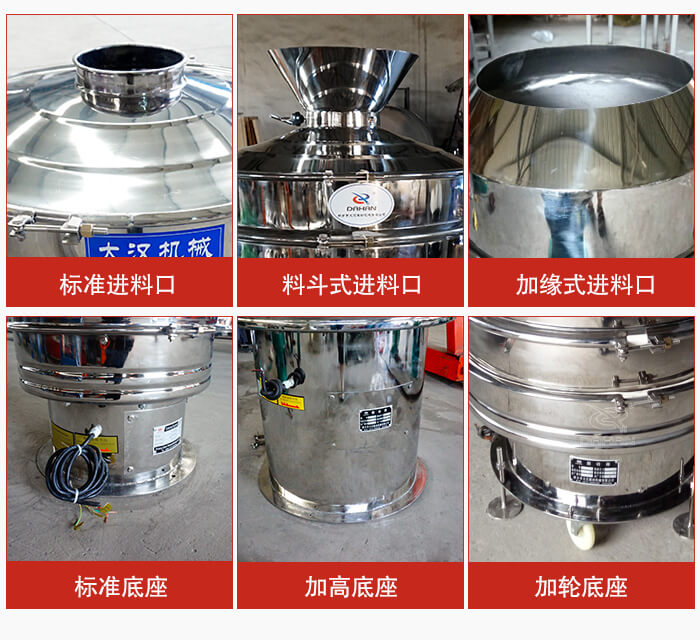 不銹鋼振動篩主要細節(jié)有：標準進料口，料斗式進料口，加緣式進料口，標準低座，加高底座，加輪底座等。