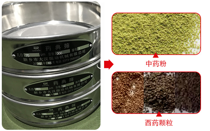 藥典篩適用行業(yè)：食品，化工，醫(yī)藥，冶金，建材，礦山，耐火材料，煤炭。